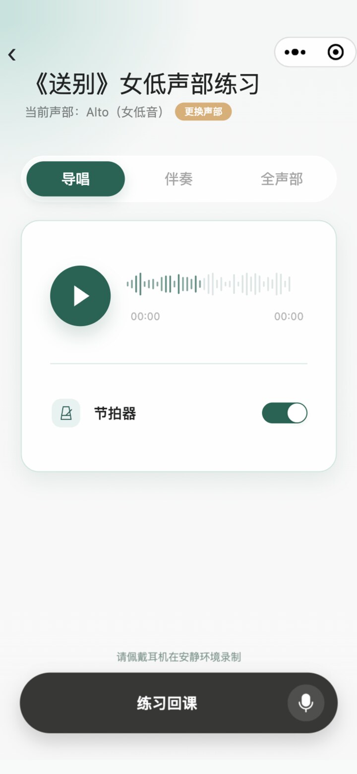 合唱帮学生端《送别》女低声部练习界面，虚构演示数据